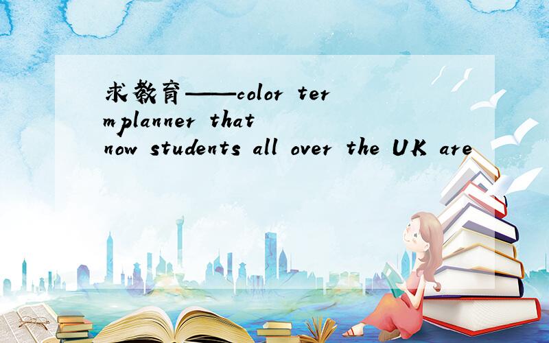 求教育——color termplanner that now students all over the UK are