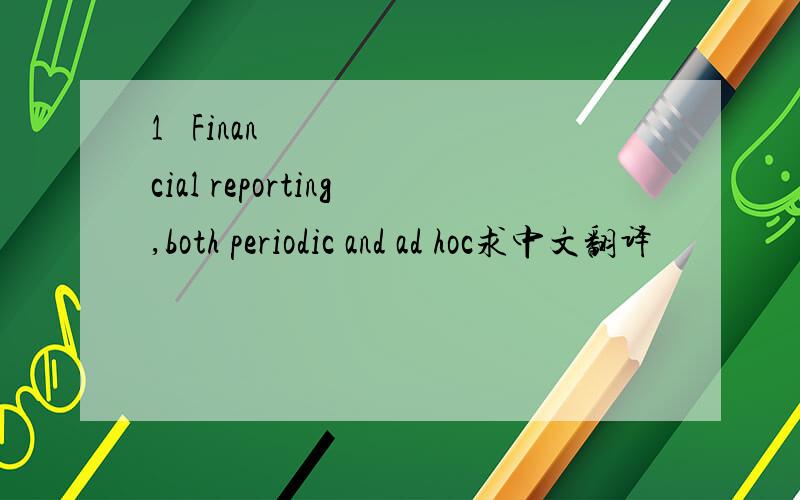 1• Financial reporting,both periodic and ad hoc求中文翻译