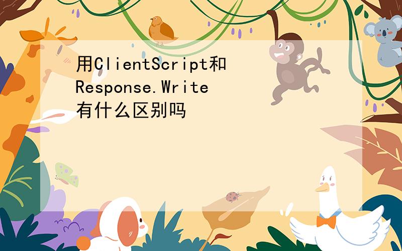 用ClientScript和Response.Write有什么区别吗