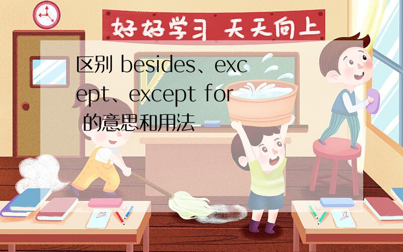 区别 besides、except、except for 的意思和用法