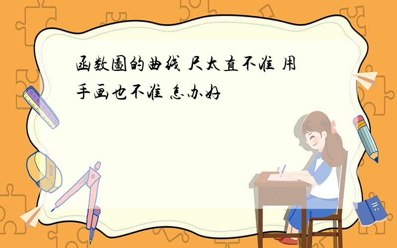 函数图的曲线 尺太直不准 用手画也不准 怎办好