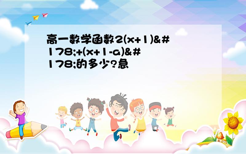 高一数学函数2(x+1)²+(x+1-a)²的多少?急