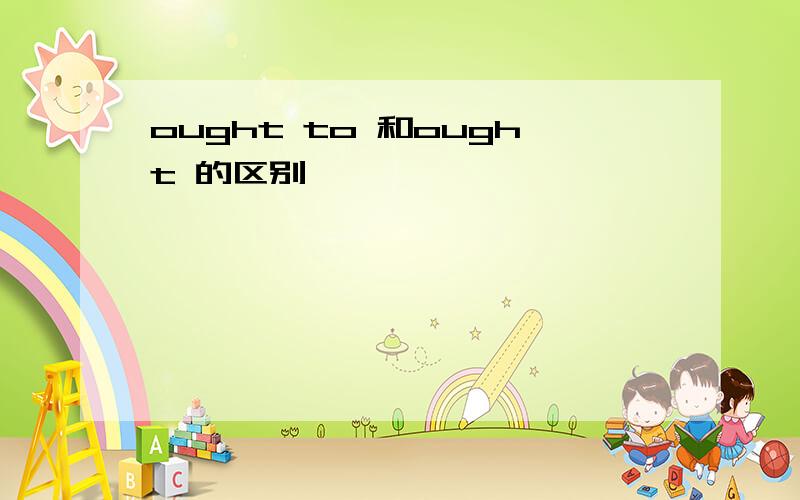 ought to 和ought 的区别