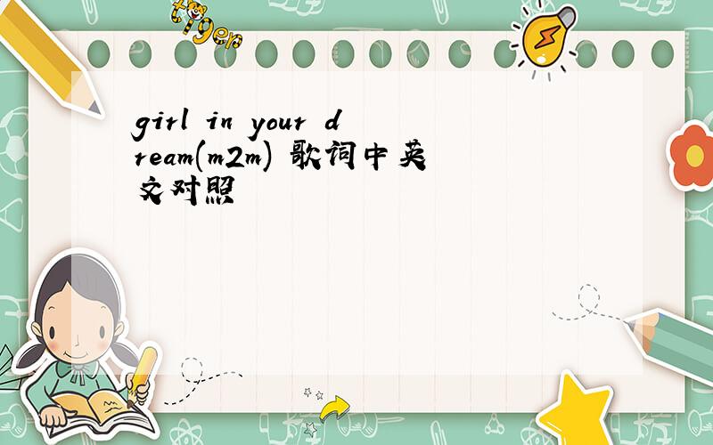 girl in your dream(m2m) 歌词中英文对照