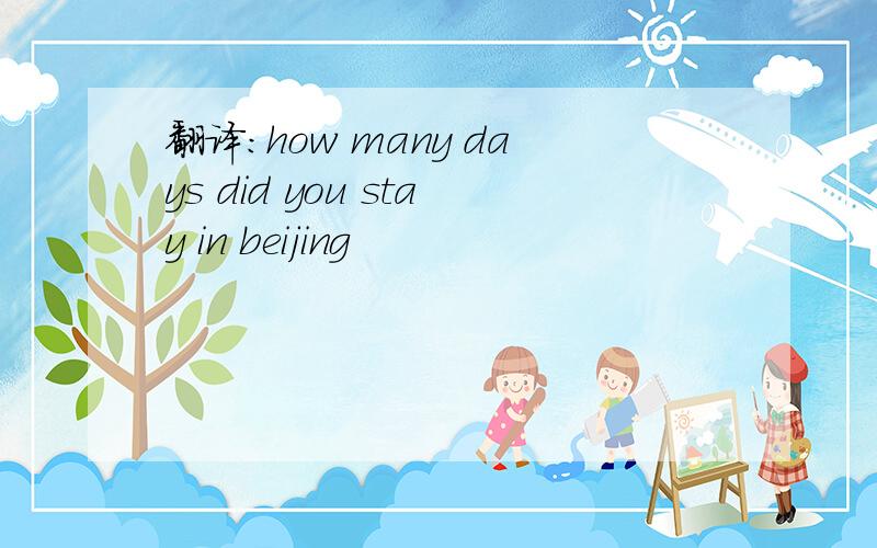 翻译:how many days did you stay in beijing