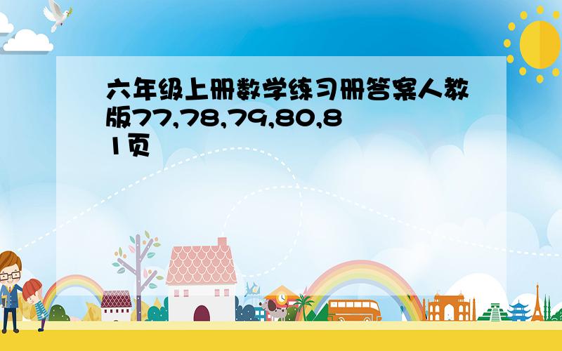 六年级上册数学练习册答案人教版77,78,79,80,81页