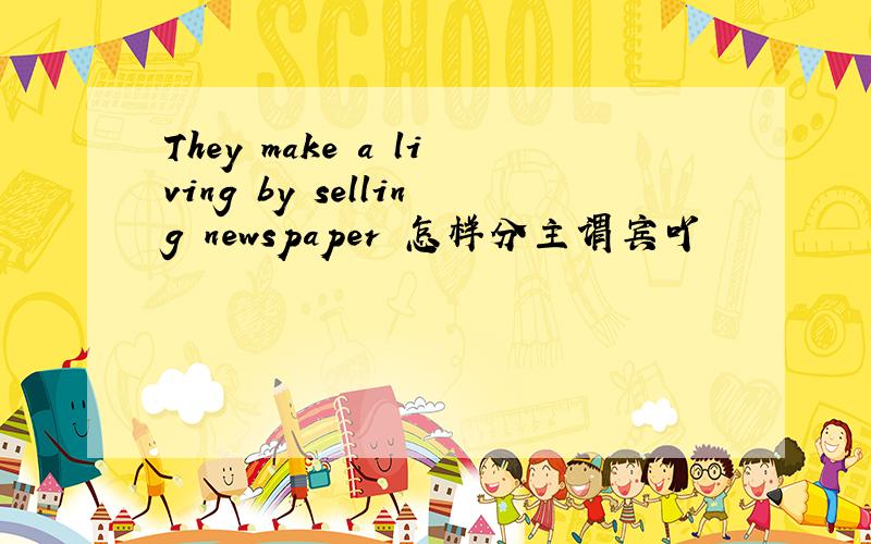 They make a living by selling newspaper 怎样分主谓宾吖