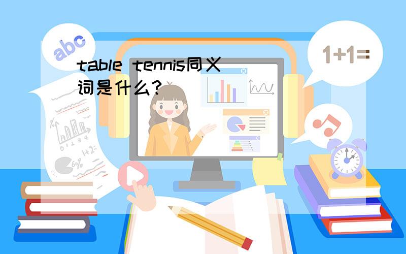 table tennis同义词是什么?