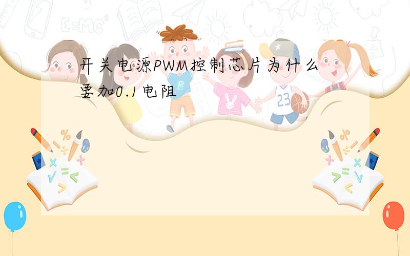 开关电源PWM控制芯片为什么要加0.1电阻