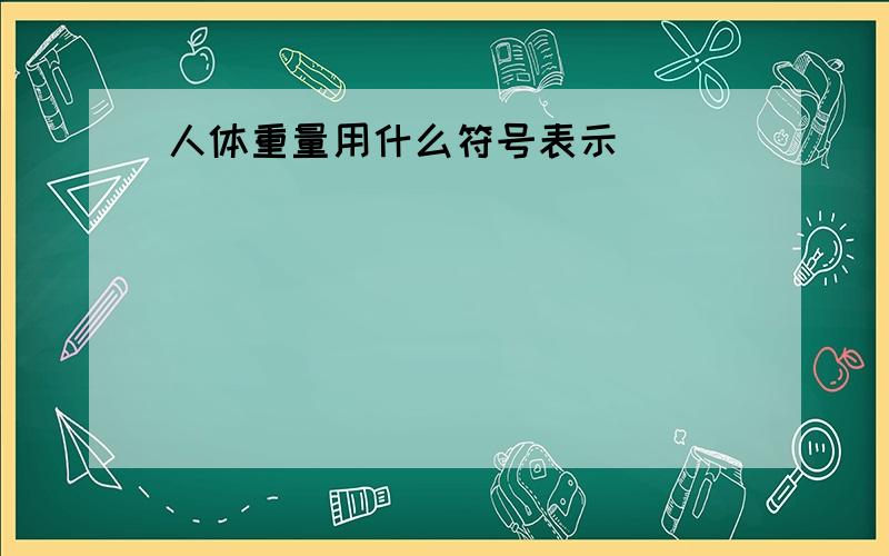 人体重量用什么符号表示