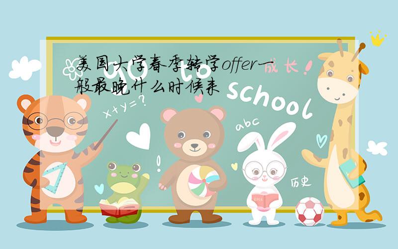 美国大学春季转学offer一般最晚什么时候来