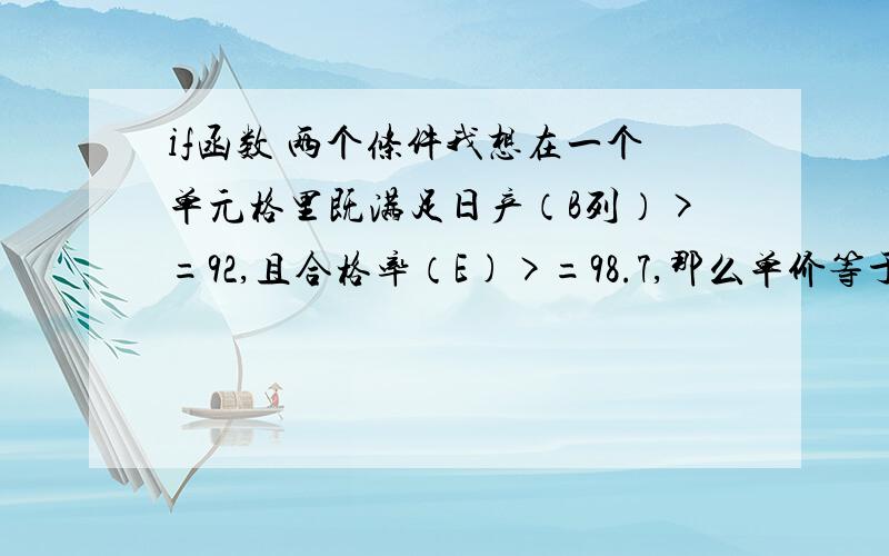 if函数 两个条件我想在一个单元格里既满足日产（B列）>=92,且合格率（E)>=98.7,那么单价等于0.55；日产>