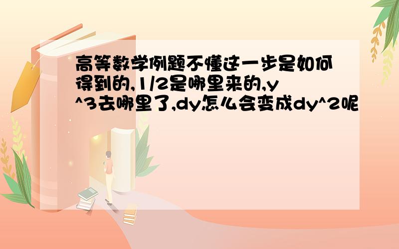 高等数学例题不懂这一步是如何得到的,1/2是哪里来的,y^3去哪里了,dy怎么会变成dy^2呢