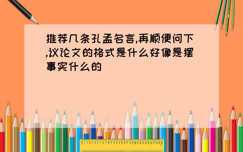 推荐几条孔孟名言,再顺便问下,议论文的格式是什么好像是摆事实什么的