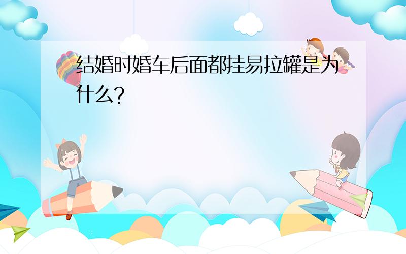 结婚时婚车后面都挂易拉罐是为什么?