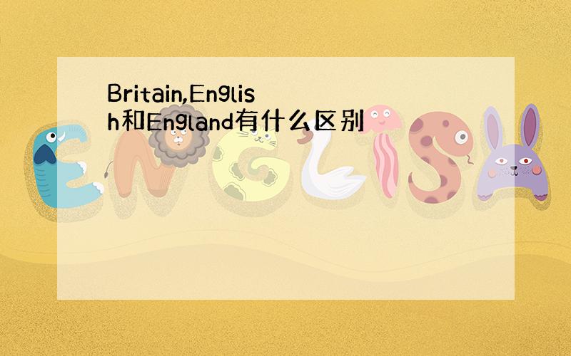 Britain,English和England有什么区别