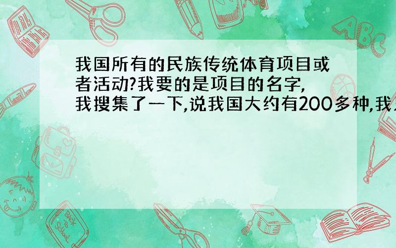 我国所有的民族传统体育项目或者活动?我要的是项目的名字,我搜集了一下,说我国大约有200多种,我只要项