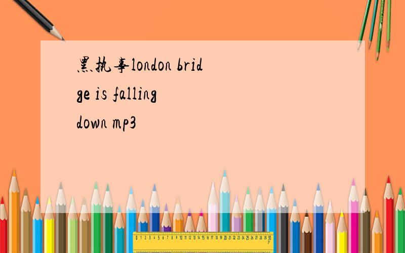 黑执事london bridge is falling down mp3