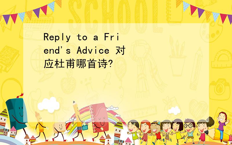 Reply to a Friend's Advice 对应杜甫哪首诗?