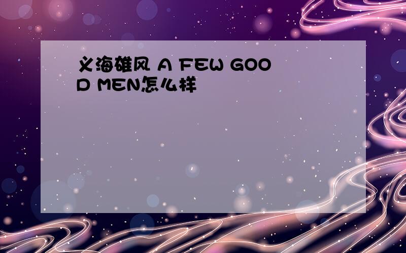 义海雄风 A FEW GOOD MEN怎么样