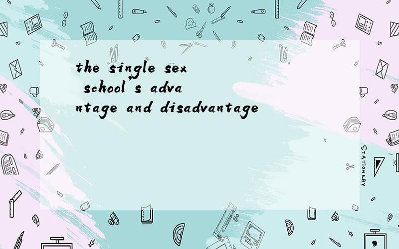 the single sex school's advantage and disadvantage