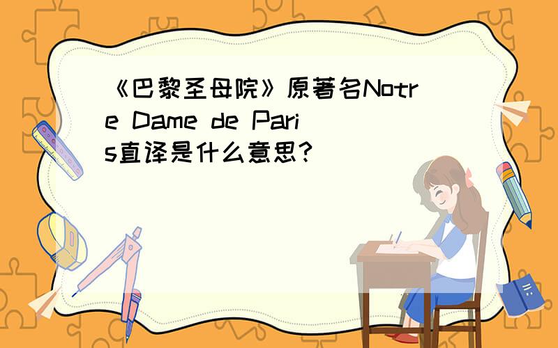 《巴黎圣母院》原著名Notre Dame de Paris直译是什么意思?