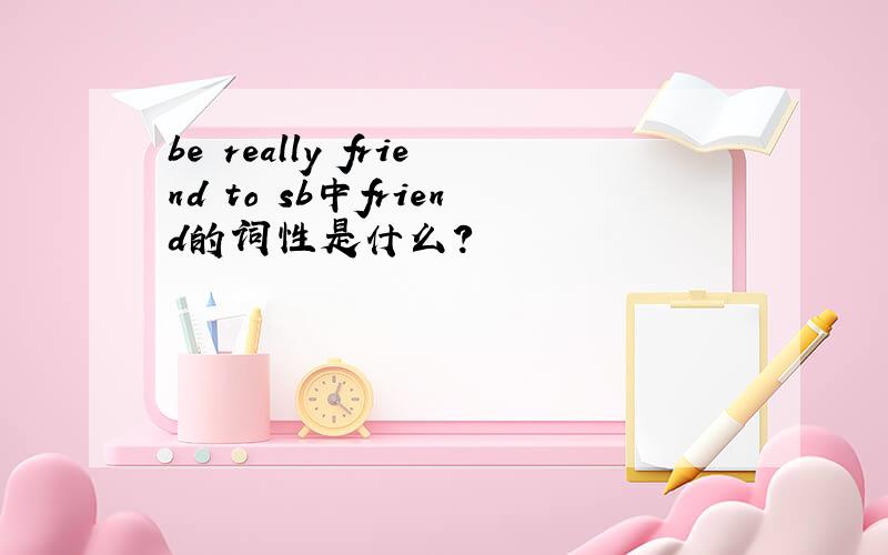 be really friend to sb中friend的词性是什么?