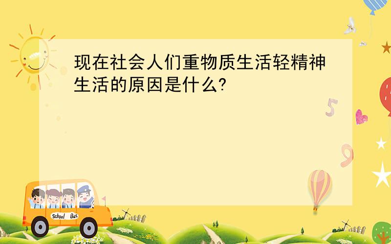 现在社会人们重物质生活轻精神生活的原因是什么?