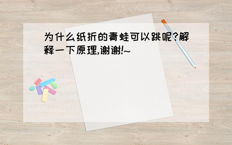 为什么纸折的青蛙可以跳呢?解释一下原理,谢谢!~