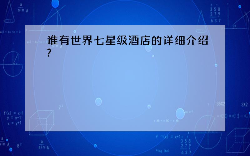 谁有世界七星级酒店的详细介绍?