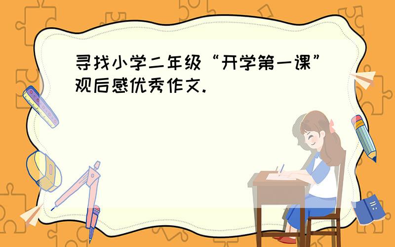 寻找小学二年级“开学第一课”观后感优秀作文.