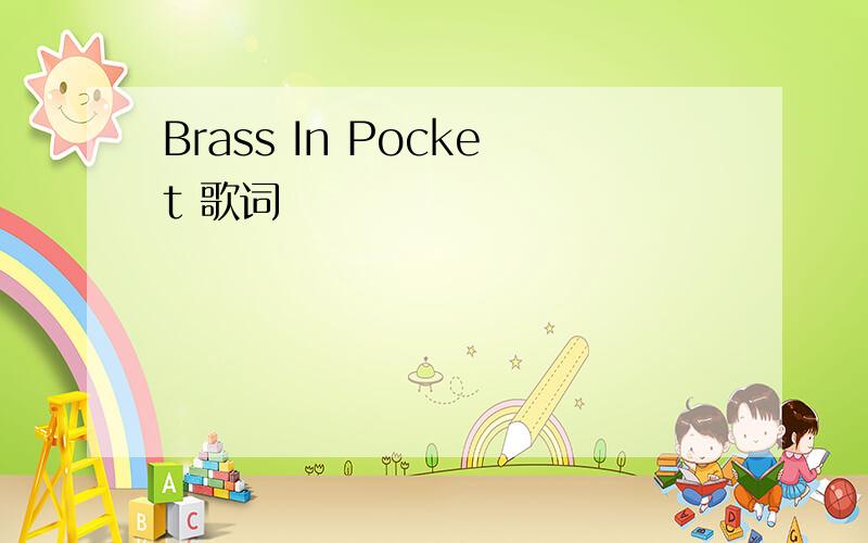 Brass In Pocket 歌词