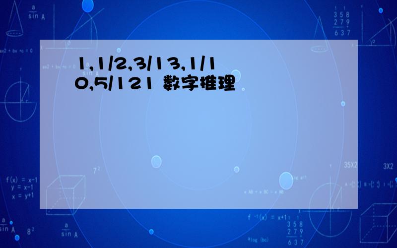 1,1/2,3/13,1/10,5/121 数字推理