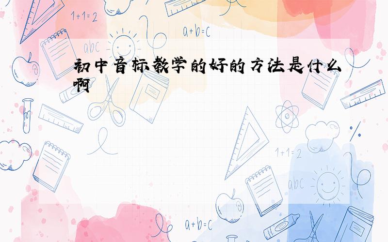 初中音标教学的好的方法是什么啊