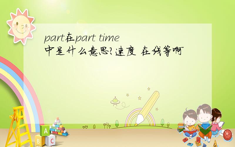 part在part time中是什么意思?速度 在线等啊