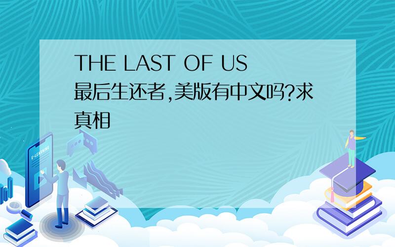 THE LAST OF US最后生还者,美版有中文吗?求真相