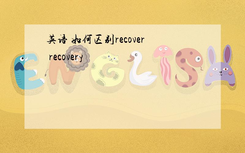 英语 如何区别recover recovery