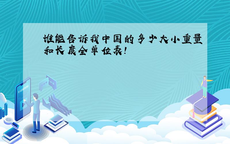 谁能告诉我中国的多少大小重量和长度全单位表!