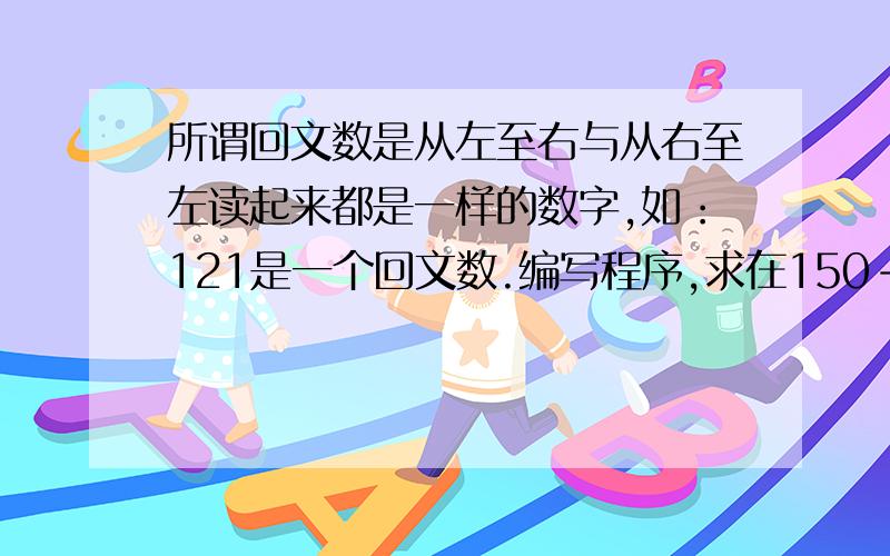 所谓回文数是从左至右与从右至左读起来都是一样的数字,如：121是一个回文数.编写程序,求在150-880的范围内所有能被