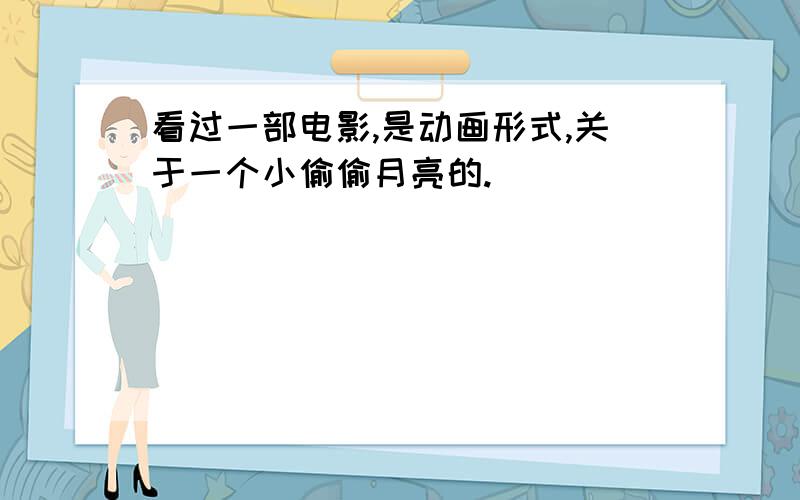 看过一部电影,是动画形式,关于一个小偷偷月亮的.