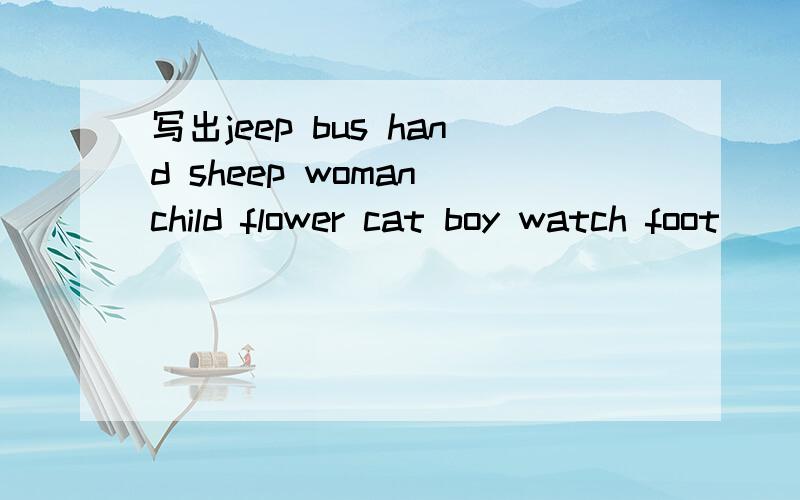 写出jeep bus hand sheep woman child flower cat boy watch foot