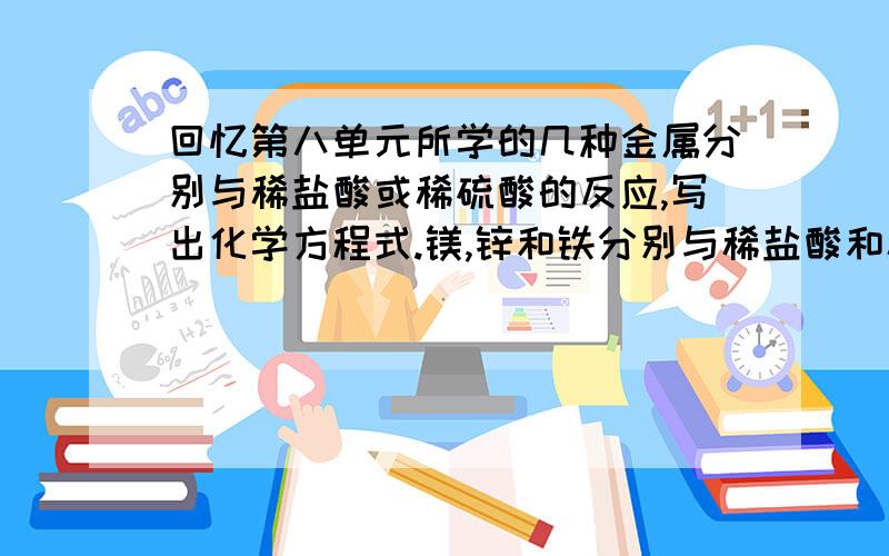 回忆第八单元所学的几种金属分别与稀盐酸或稀硫酸的反应,写出化学方程式.镁,锌和铁分别与稀盐酸和稀硫酸