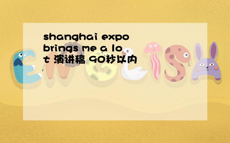 shanghai expo brings me a lot 演讲稿 90秒以内