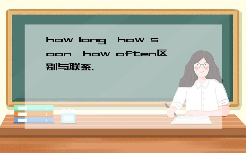 how long、how soon、how often区别与联系.