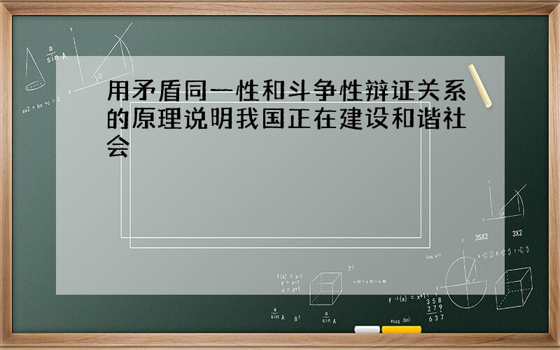 用矛盾同一性和斗争性辩证关系的原理说明我国正在建设和谐社会