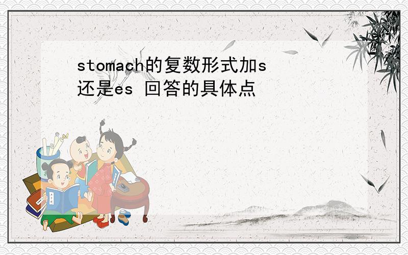 stomach的复数形式加s还是es 回答的具体点