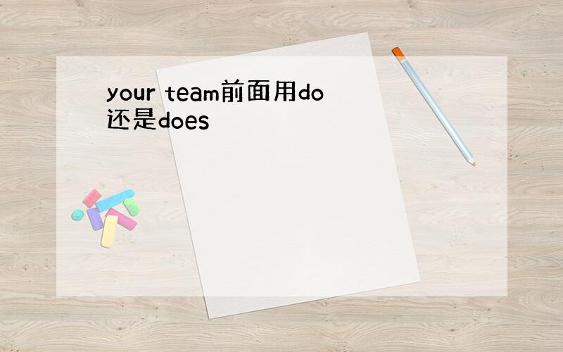 your team前面用do还是does