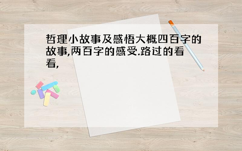 哲理小故事及感悟大概四百字的故事,两百字的感受.路过的看看,