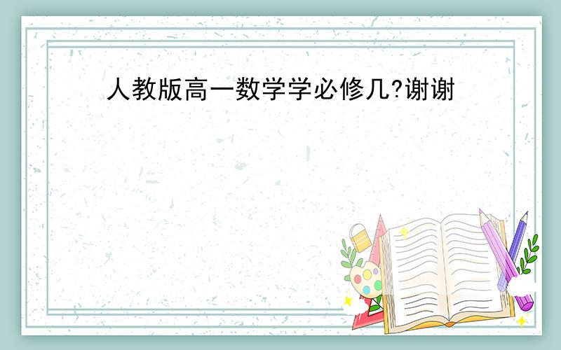 人教版高一数学学必修几?谢谢