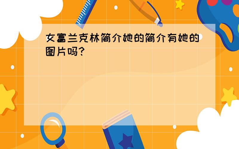 女富兰克林简介她的简介有她的图片吗？